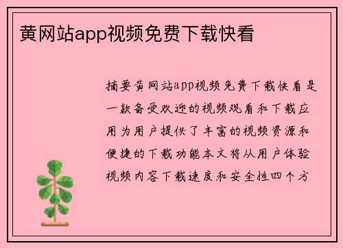 黃網(wǎng)站app視頻免費(fèi)下載快看