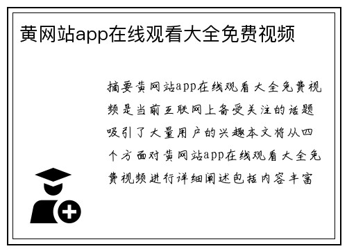 黃網(wǎng)站app在線觀看大全免費(fèi)視頻