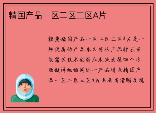 精國產(chǎn)品一區(qū)二區(qū)三區(qū)A片