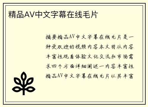 精品AV中文字幕在線毛片