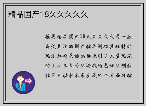 精品國產(chǎn)18久久久久久