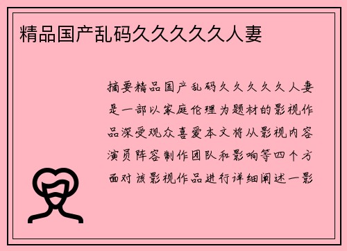 精品國(guó)產(chǎn)亂碼久久久久久人妻