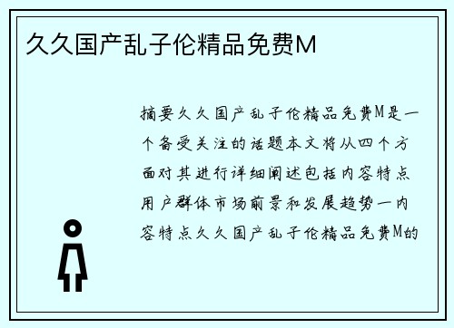 久久國(guó)產(chǎn)亂子倫精品免費(fèi)M