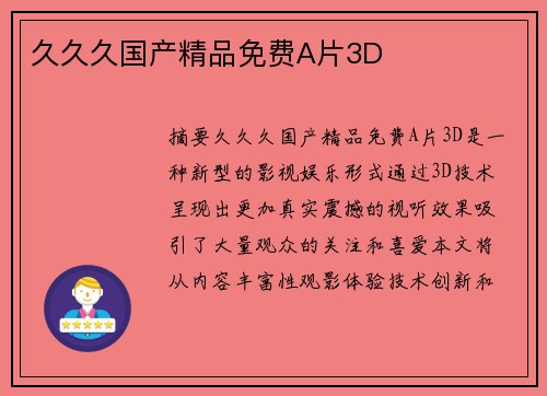 久久久國產(chǎn)精品免費A片3D