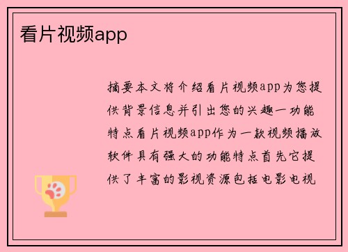 看片視頻app