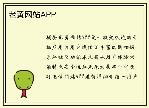 老黃網站APP