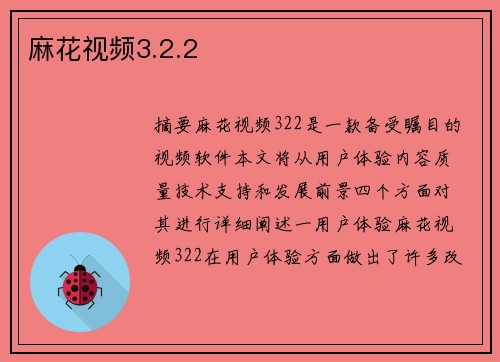 麻花視頻3.2.2