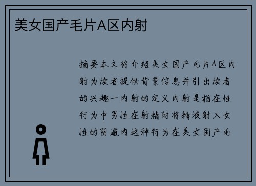 美女國(guó)產(chǎn)毛片A區(qū)內(nèi)射