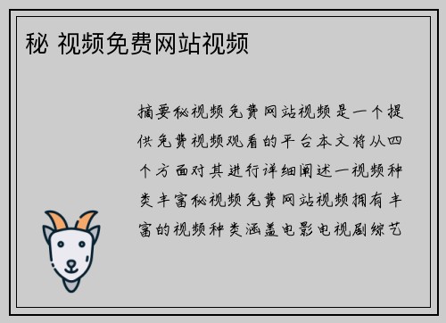 秘 視頻免費網(wǎng)站視頻