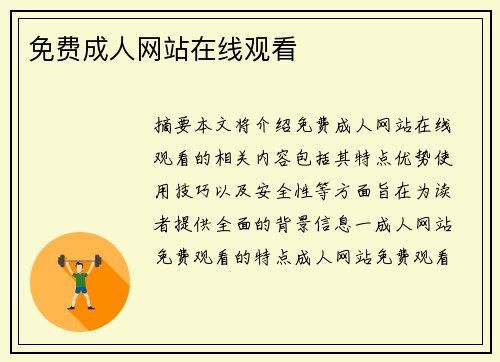 免費成人網(wǎng)站在線觀看