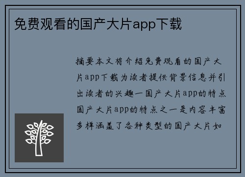 免費(fèi)觀看的國產(chǎn)大片app下載