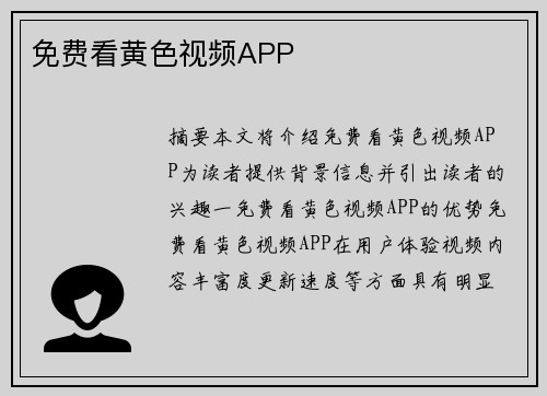 免費(fèi)看黃色視頻APP