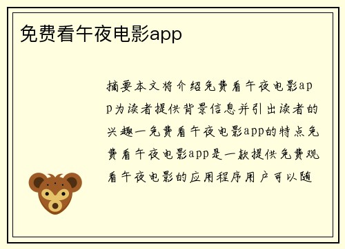 免費(fèi)看午夜電影app