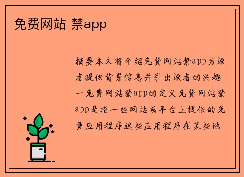 免費網(wǎng)站 禁app