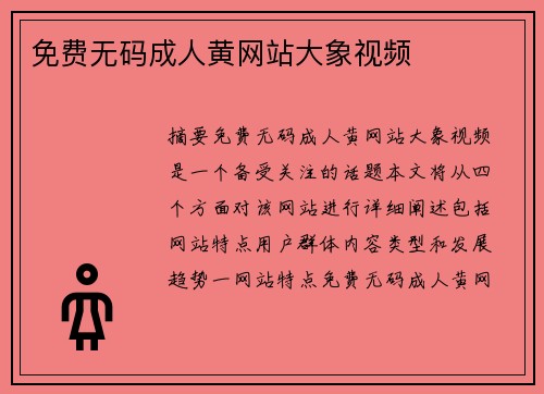 免費(fèi)無碼成人黃網(wǎng)站大象視頻