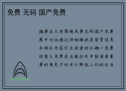 免費(fèi) 無碼 國(guó)產(chǎn)免費(fèi)