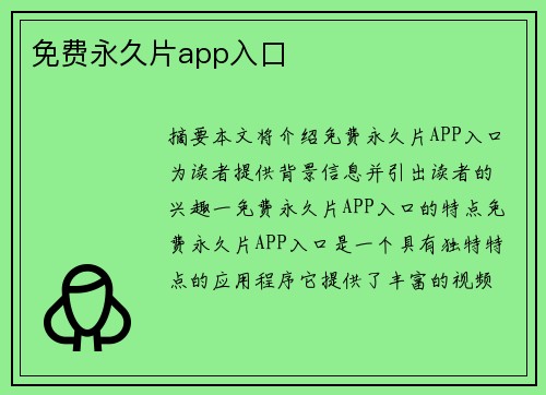 免費永久片app入口