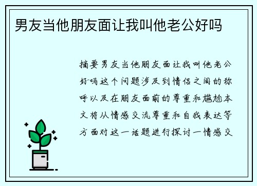 男友當(dāng)他朋友面讓我叫他老公好嗎