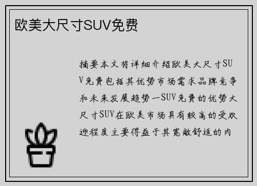 歐美大尺寸SUV免費