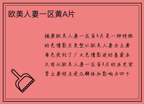 歐美人妻一區(qū)黃A片