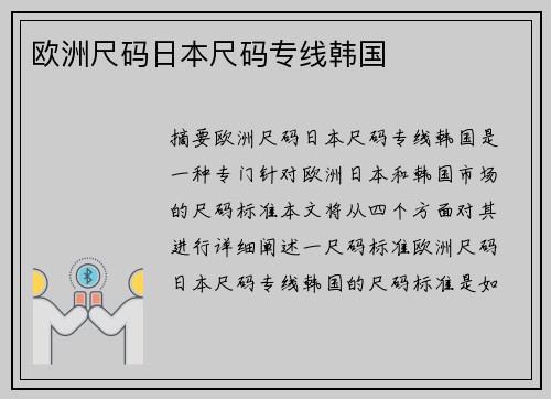 歐洲尺碼日本尺碼專線韓國