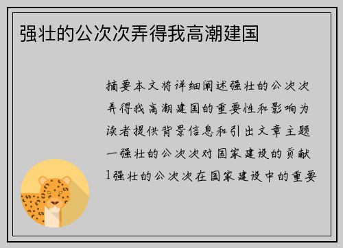 強(qiáng)壯的公次次弄得我高潮建國(guó)