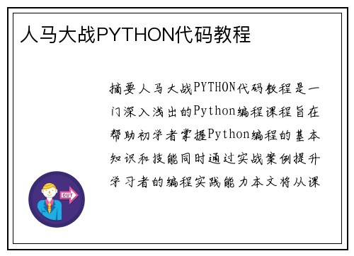 人馬大戰(zhàn)PYTHON代碼教程