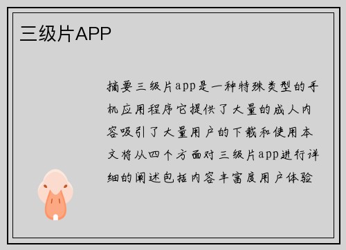 三級(jí)片APP