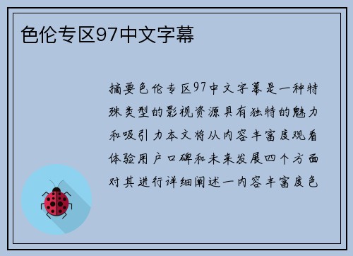 色倫專區(qū)97中文字幕