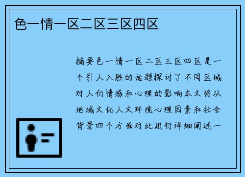 色一情一區(qū)二區(qū)三區(qū)四區(qū)