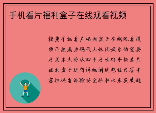 手機看片福利盒子在線觀看視頻