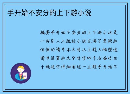 手開始不安分的上下游小說