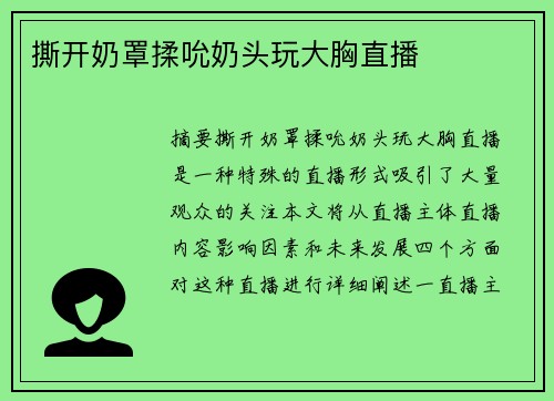 撕開奶罩揉吮奶頭玩大胸直播