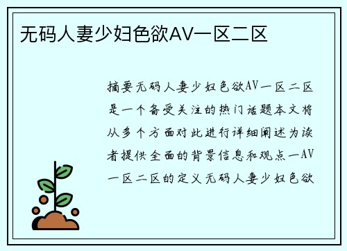 無碼人妻少婦色欲AV一區(qū)二區(qū)