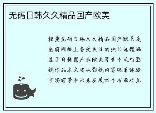 無(wú)碼日韓久久精品國(guó)產(chǎn)歐美