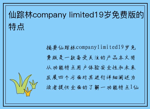 仙蹤林company limited19歲免費(fèi)版的特點(diǎn)