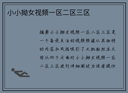 小小拗女視頻一區(qū)二區(qū)三區(qū)