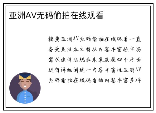 亞洲AV無(wú)碼偷拍在線觀看