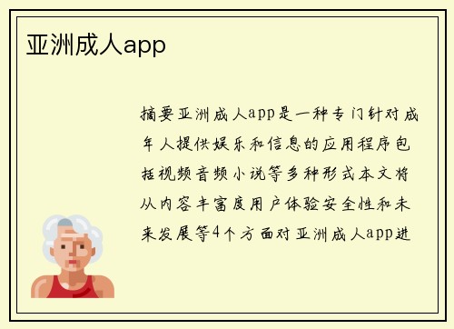 亞洲成人app