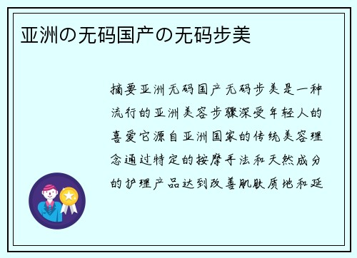 亞洲の無(wú)碼國(guó)產(chǎn)の無(wú)碼步美