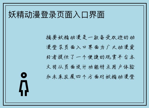 妖精動漫登錄頁面入口界面