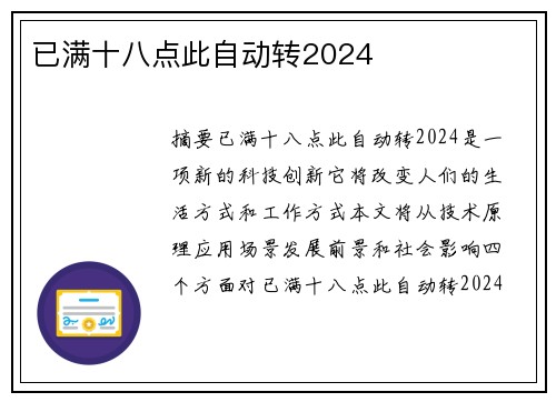 已滿十八點此自動轉(zhuǎn)2024