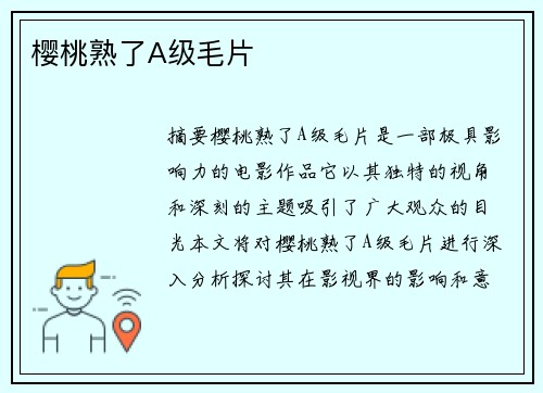 櫻桃熟了A級(jí)毛片