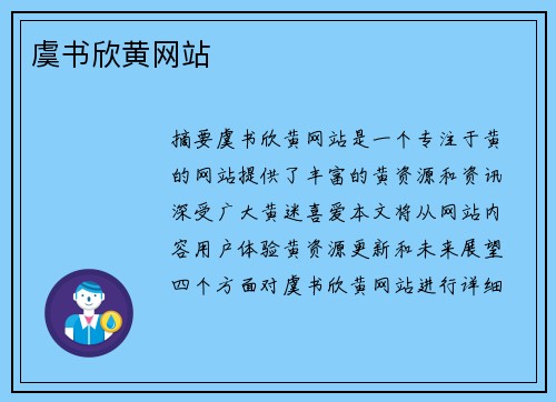 虞書欣黃網(wǎng)站