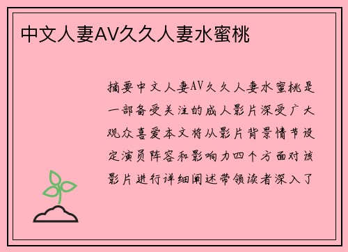 中文人妻AV久久人妻水蜜桃